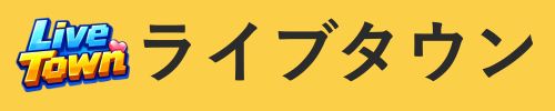 ライブタウン